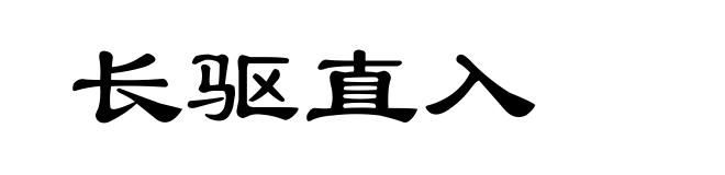 长驱直入