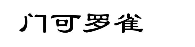 门可罗雀