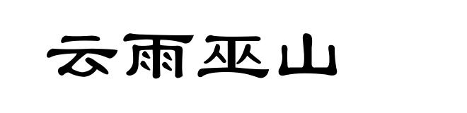 云雨巫山
