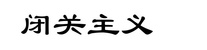 闭关主义