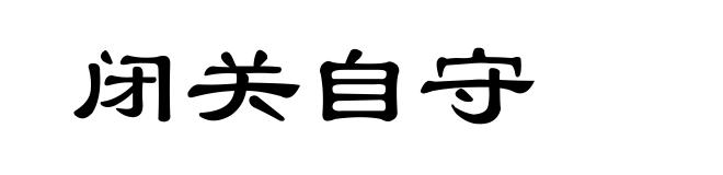 闭关自守