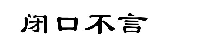 闭口不言