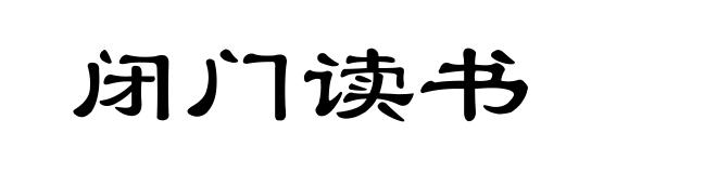 闭门读书
