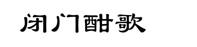 闭门酣歌