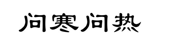 问寒问热
