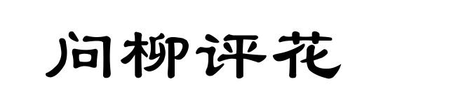 问柳评花