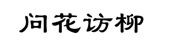 问花访柳