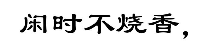 闲时不烧香,急来抱佛脚