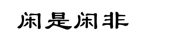 闲是闲非
