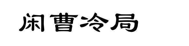 闲曹冷局