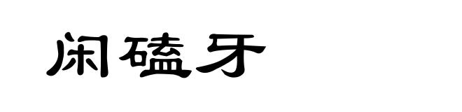 闲磕牙