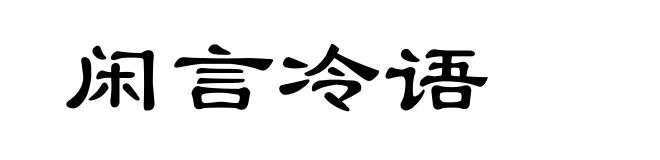 闲言冷语