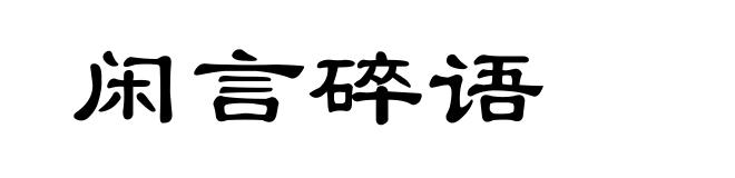 闲言碎语