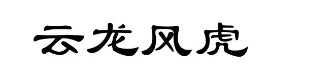 云龙风虎