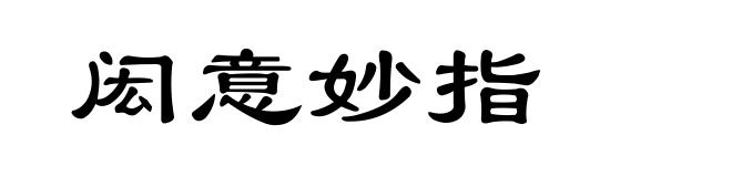 闳意妙指
