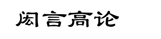 闳言高论
