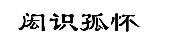 闳识孤怀