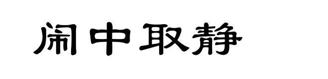 闹中取静