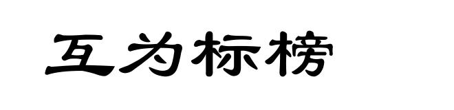 互为标榜