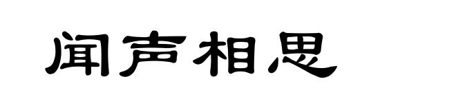 闻声相思