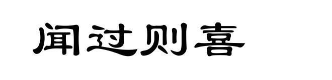 闻过则喜