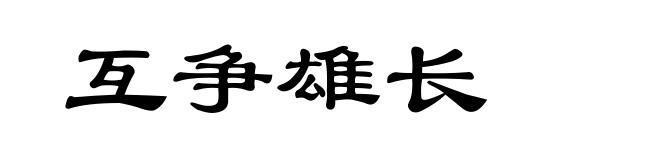 互争雄长