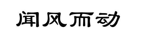 闻风而动