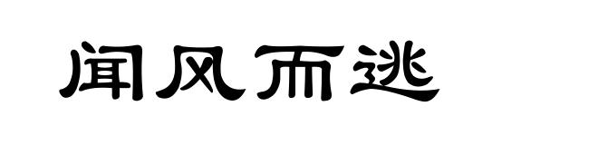 闻风而逃