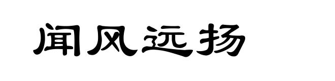 闻风远扬