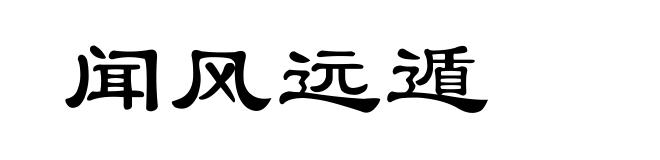闻风远遁