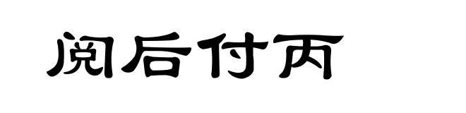 阅后付丙
