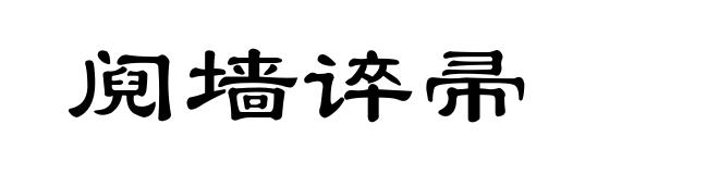 阋墙谇帚