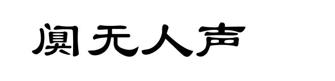 阒无人声