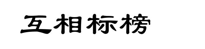 互相标榜