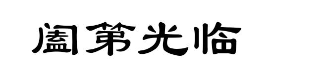 阖第光临