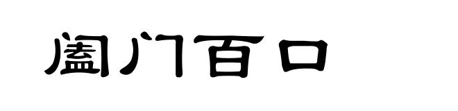 阖门百口