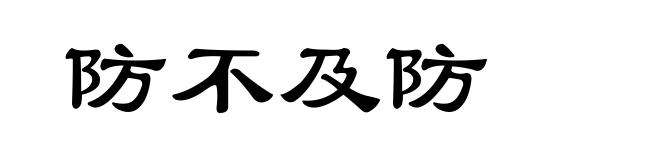 防不及防