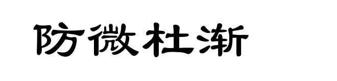 防微杜渐