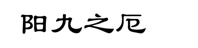 阳九之厄