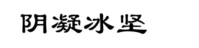 阴凝冰坚