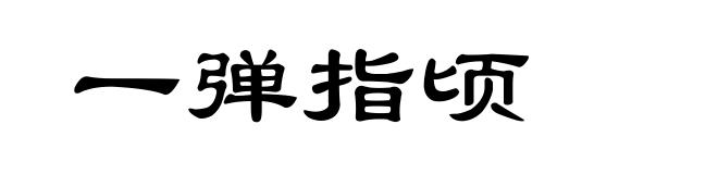 一弹指顷