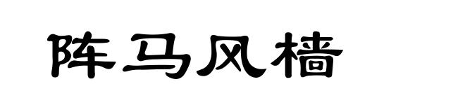 阵马风樯