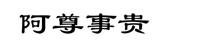 阿尊事贵