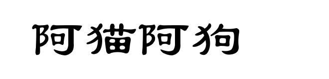 阿猫阿狗