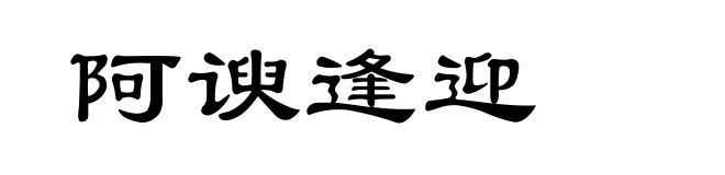 阿谀逢迎