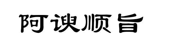 阿谀顺旨