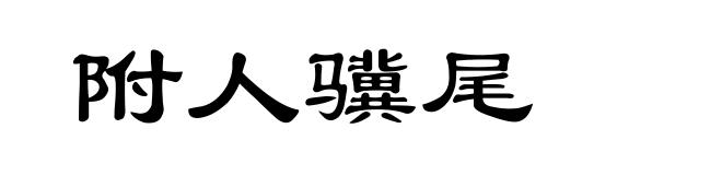 附人骥尾