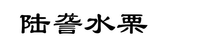 陆詟水栗