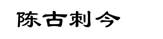 陈古刺今