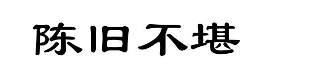 陈旧不堪